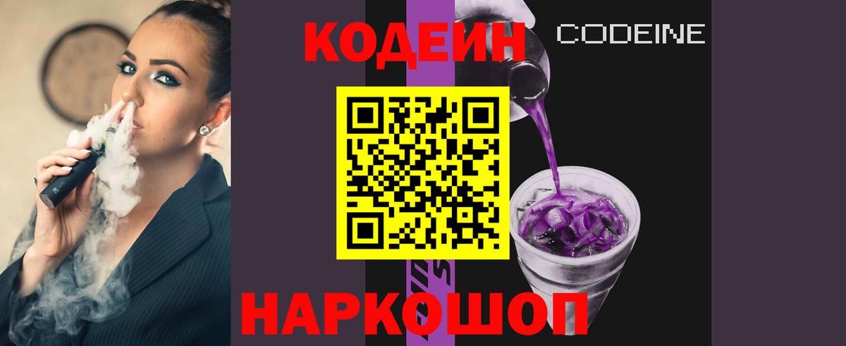 Кодеин Purple Drank Железноводск